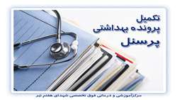 فراخوان تکمیل پرونده بهداشتی پرسنلی